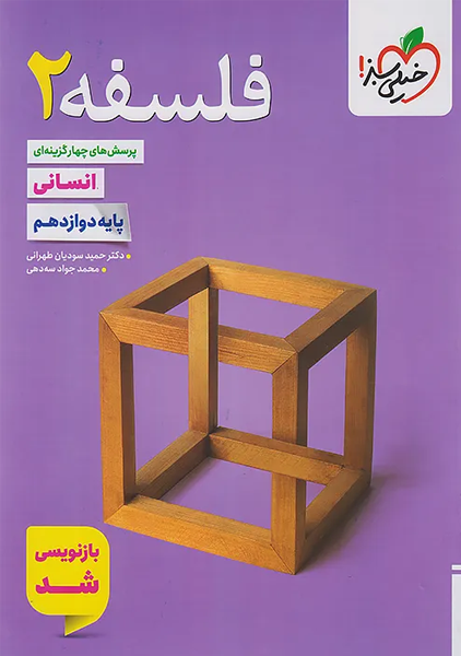 کتاب تست فلسفه دوازدهم خیلی سبز