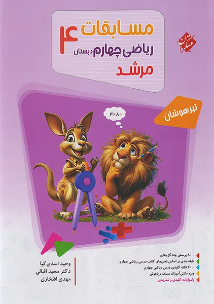 کتاب مرشد ریاضی چهارم مبتکران