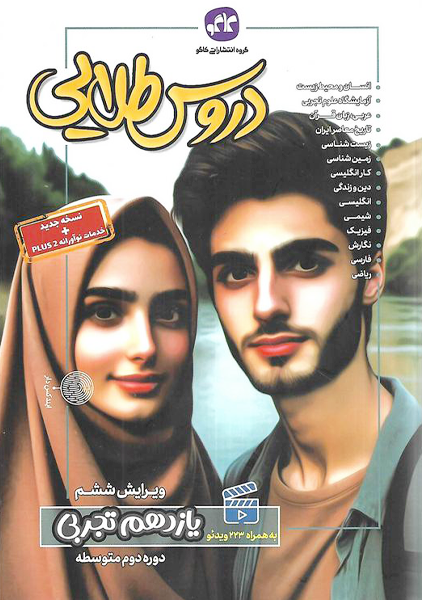 کتاب دروس طلایی یازدهم تجربی کاگو