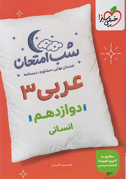 کتاب شب امتحان عربی دوازدهم انسانی خیلی سبز