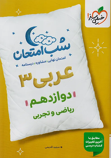 کتاب شب امتحان عربی دوازدهم خیلی سبز