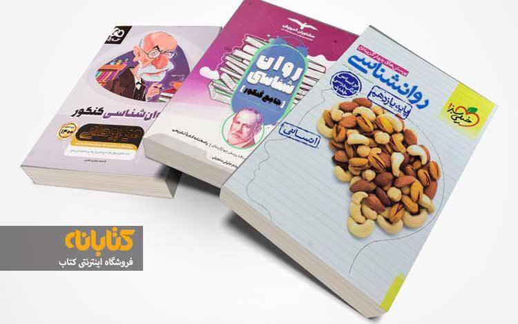 بهترین منابع کنکور انسانی 1402 5