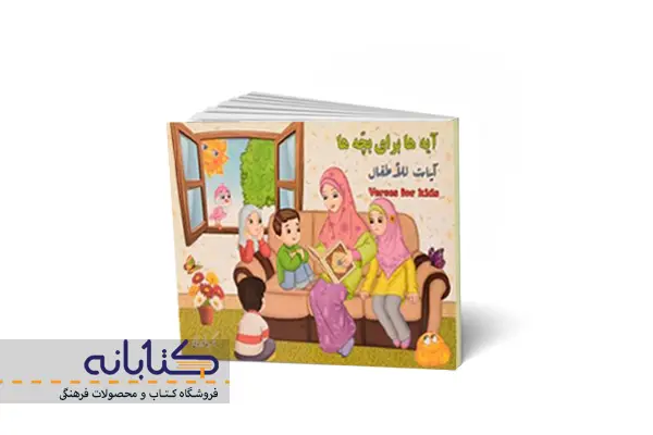 کتاب آیههاب برای بچهها