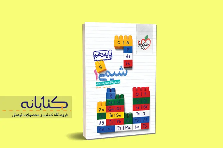 نقد و بررسی شیمی خیلی سبز (دهم، یازدهم، دوازدهم و جامع) نقد و بررسی شیمی خیلی سبز (دهم، یازدهم، دوازدهم و جامع)