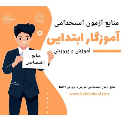 منابع آزمون استخدامی آموزش و پرورش منابع آزمون استخدامی آموزش و پرورش