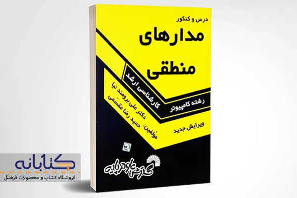 خرید کتاب ارشد درس و کنکور مدارهای منطقی گسترس علوم پایه