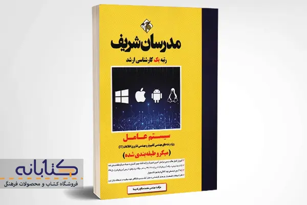 خرید کتاب کارشناسی ارشد سیستم عامل مدرسان شریف