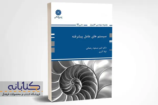 خرید کتاب سیستمهای پیشرفته پوران پژوهش