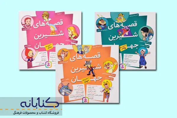 کتاب قصههای شیرین جهان