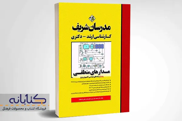 خرید کتاب ارشد و دکتری مدارهای منطقی مدرسان شریف