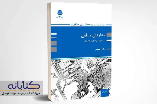 خرید کتاب مدارهای منطقی (سیستمهای دیجیتال) پوران پژوهش