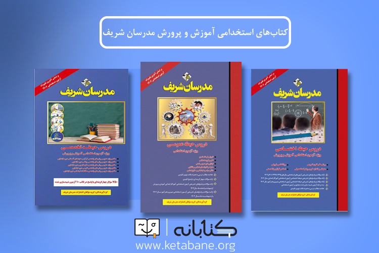 کتابهای آزمون استخدامی آموزش و پرورش مدرسان شریف