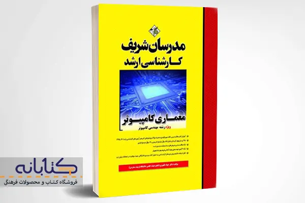 خرید کتاب ارشد معماری کامپیوتر مدرسان شریف