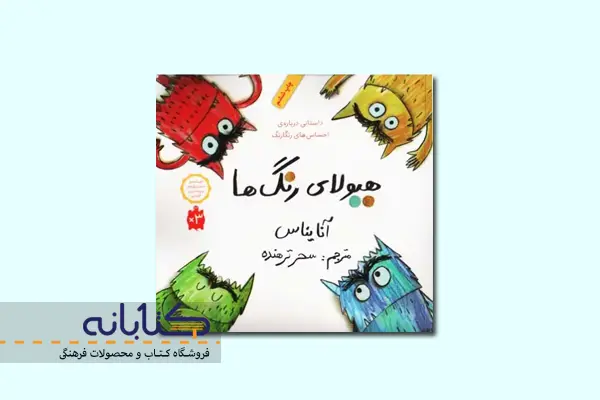 کتاب هیولای رنگها