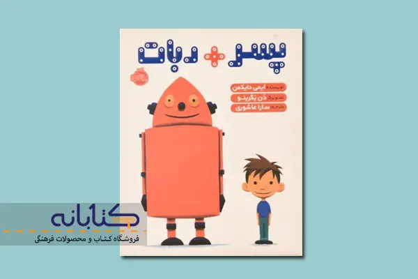 کتاب پسر ربات