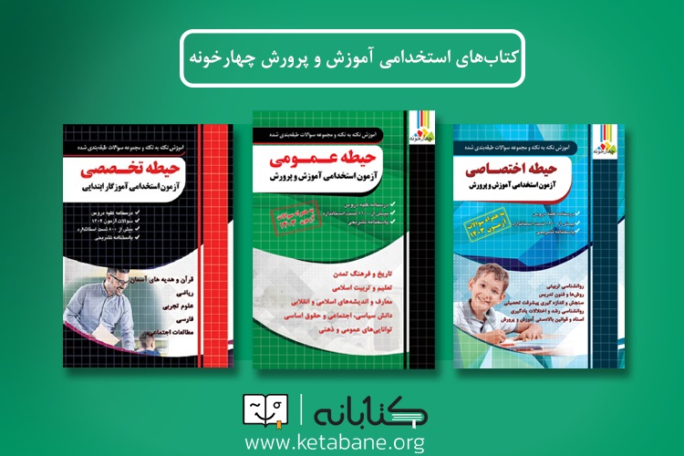 کتابهای آزمون استخدامی آموزش و پرورش چهارخونه