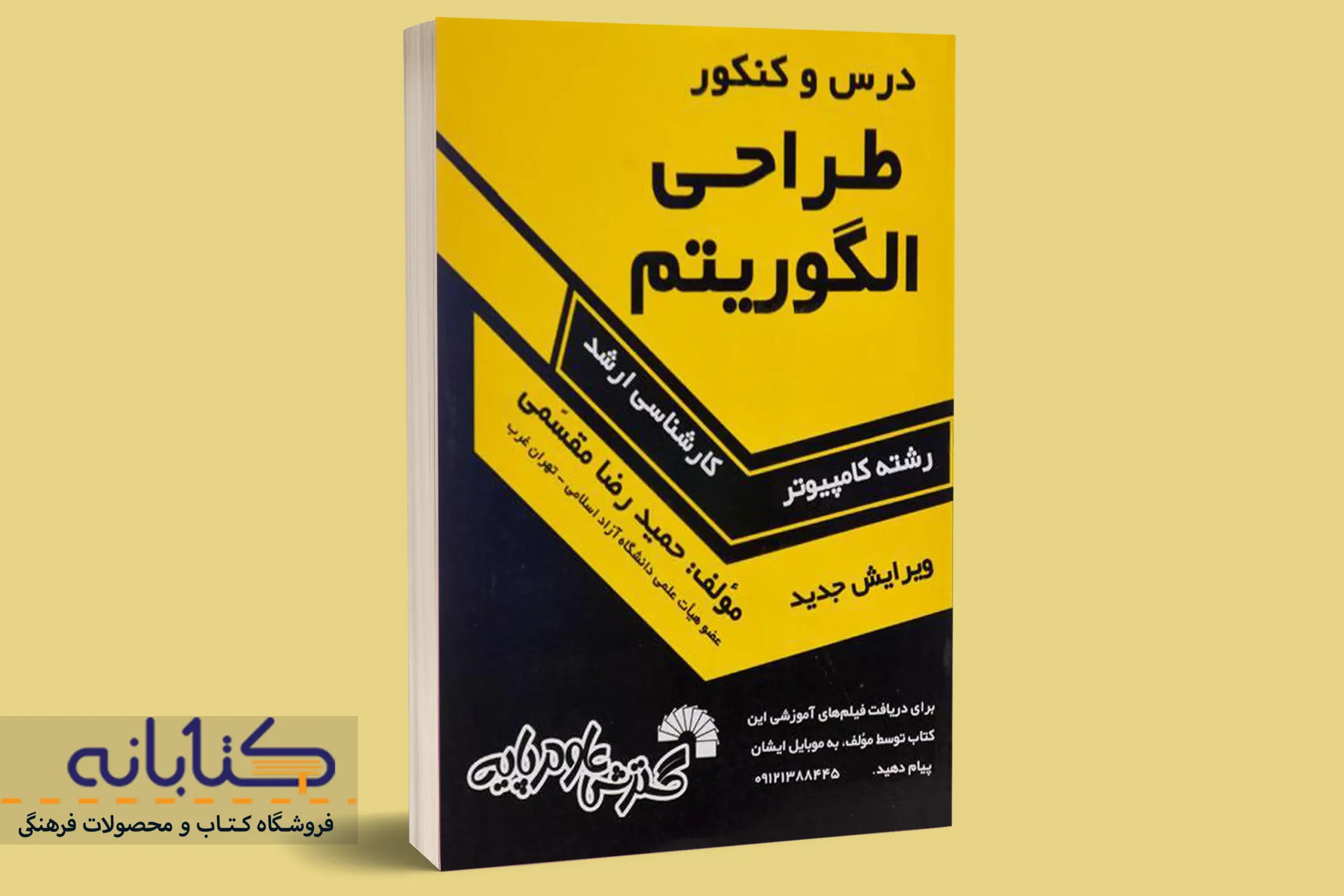 کتاب ارشد درس و کنکور طراحی الگوریتم حمید رضا مقسمی