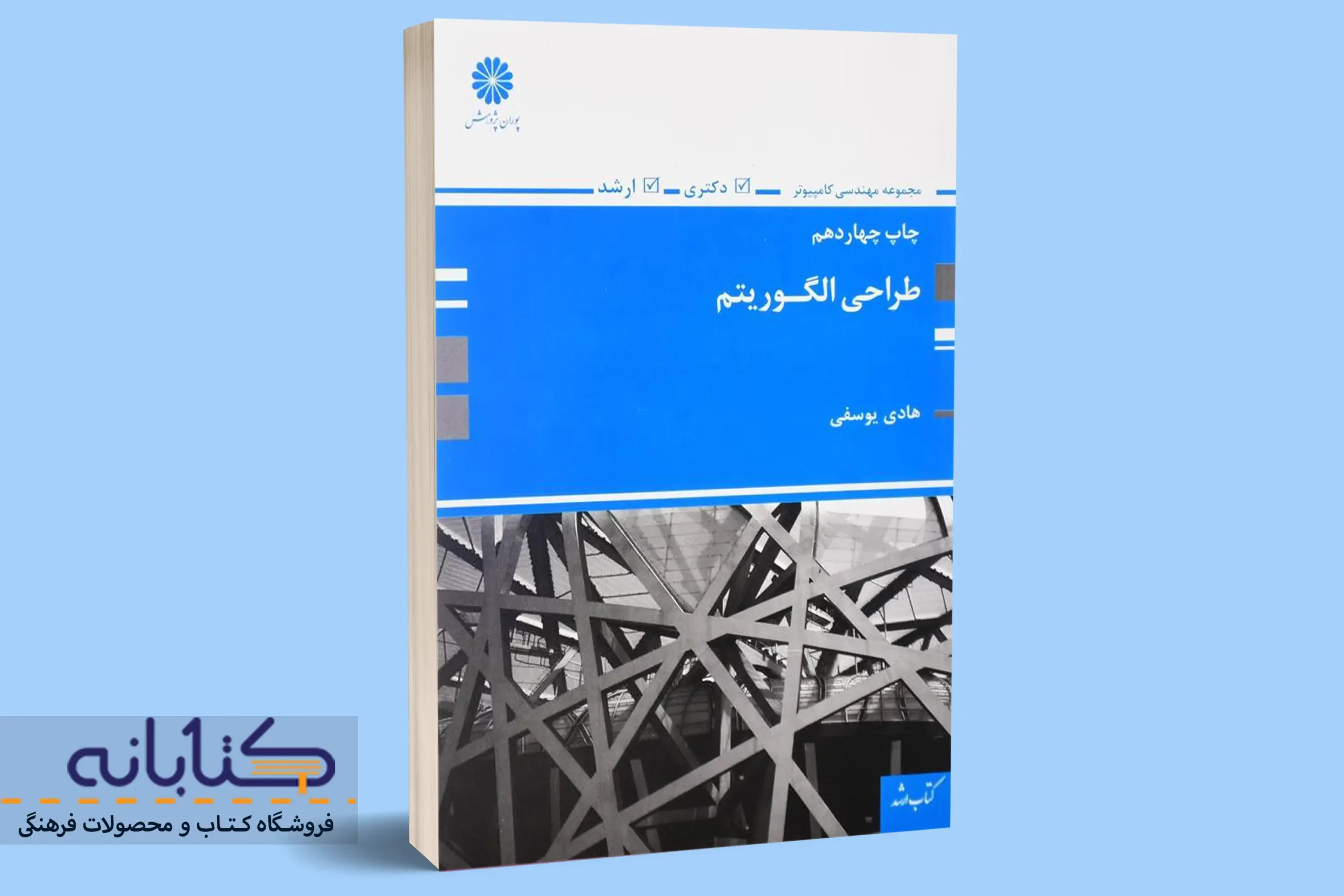 کتاب ارشد و دکتری طراحی الگوریتم پوران پژوهش