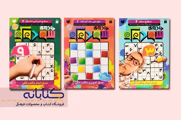 کتاب جادوی سودوکو