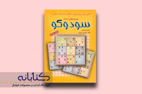کتاب جدول های اعداد سودوکو