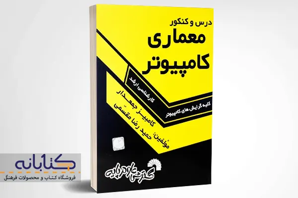خرید کتاب ارشد درس و کنکور معماری کامپیوتر