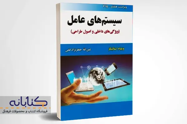 خرید کتاب سیستمهای عامل اثر استالینگز