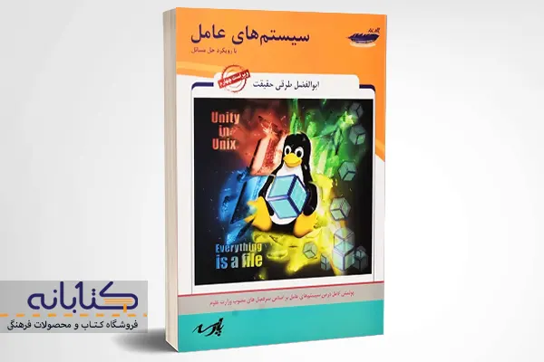 خرید کتاب سیستمهای عامل اثر ابوالفظل طرقی حقیقت