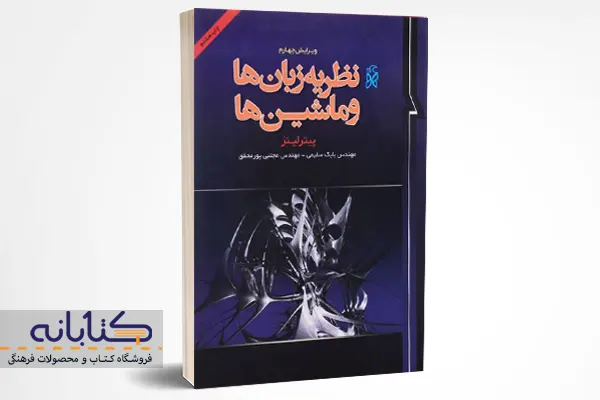 خرید کتاب نظریه زبانها و ماشینها اثر پیتر لینر