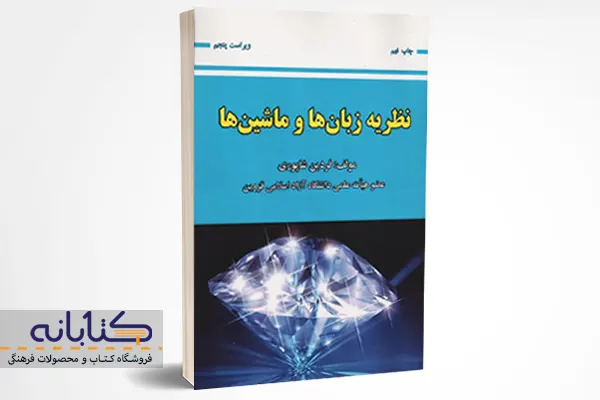 خرید کتاب نظریه زبانها و ماشینها اثر فردین شاپوری