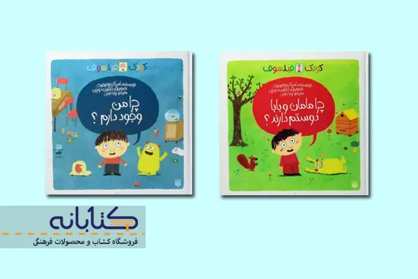 کتاب کودک فیلسوف من