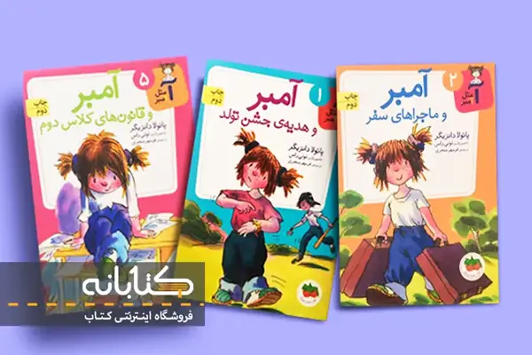 کتاب آ مثل آمبر