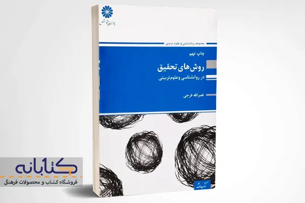 خرید کتاب ارشد روشهای تحقیق در روانشناسی و علوم تربیتی پوران پژوهش