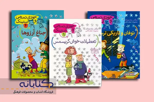 کتاب جودی دمدمی و استینک