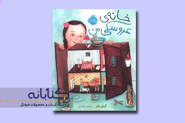 کتاب خانه عروسکی من