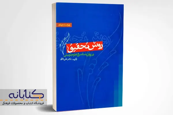 خرید کتاب روش تحقیق در روانشناسی و علوم تربیتی اثر دکتر علی دلاور