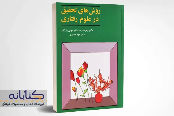 خرید کتاب روشهای تحقیق در علوم رفتاری سرمد
