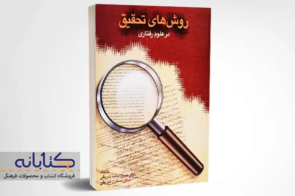 خرید کتاب روشهای تحقیق در علوم رفتاری اثر پاشا شریفی و نسترن شریفی