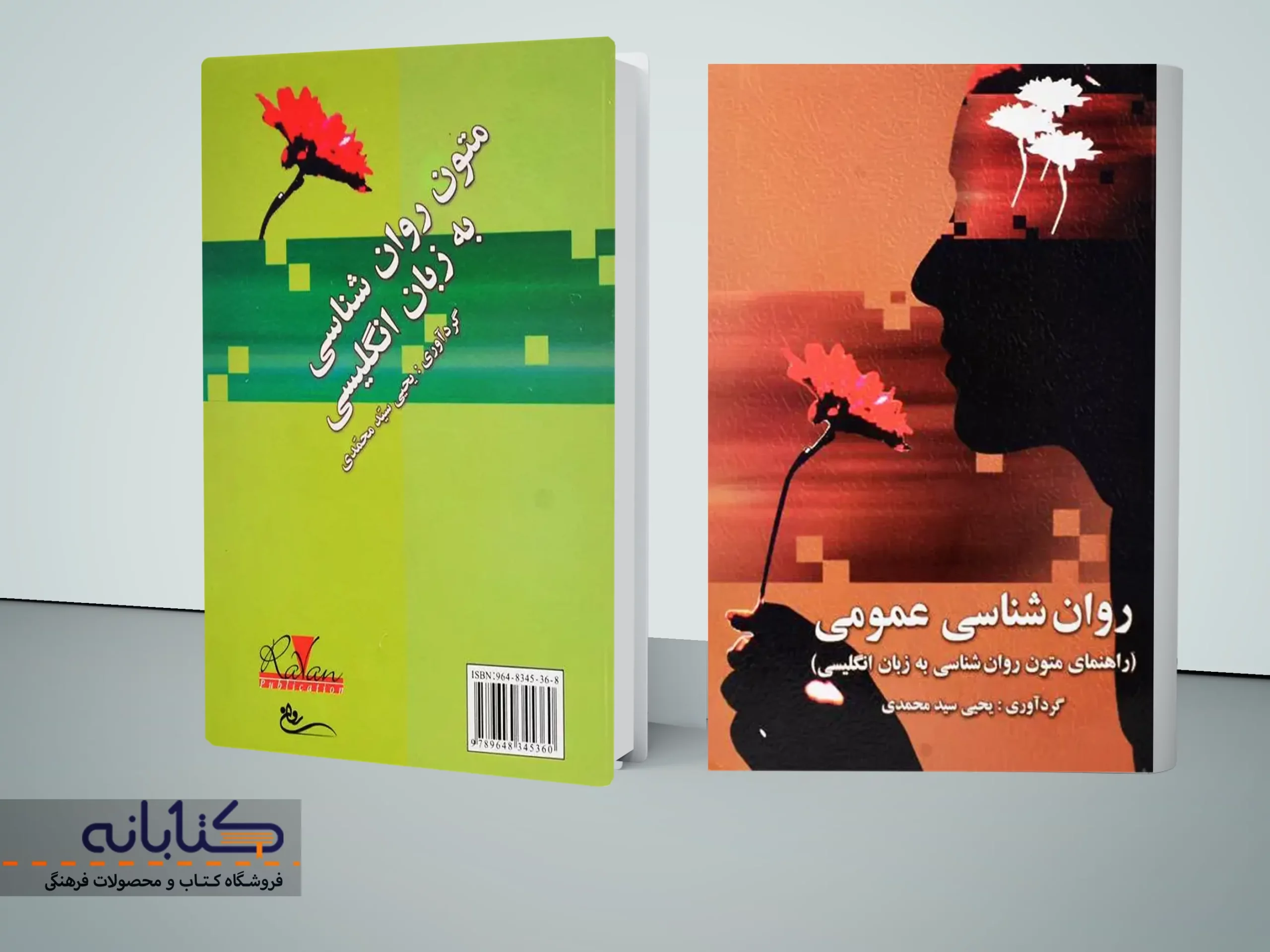 خرید کتاب متون روان شناسی و راهنما متون به زبان انگلیسی اثر یحیی سیّدمحمدی