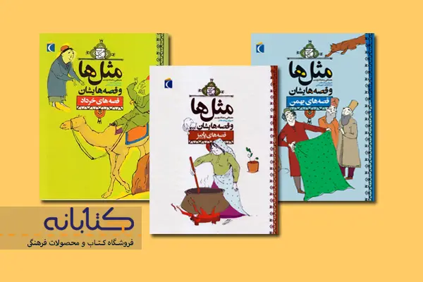 کتاب مثلها و قصهها