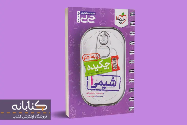 شیمی دهم جیبی