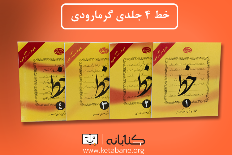 بهترین کتاب خوشنویسی پایه چهارم دبستان خط 4 جلدی گرمارودی