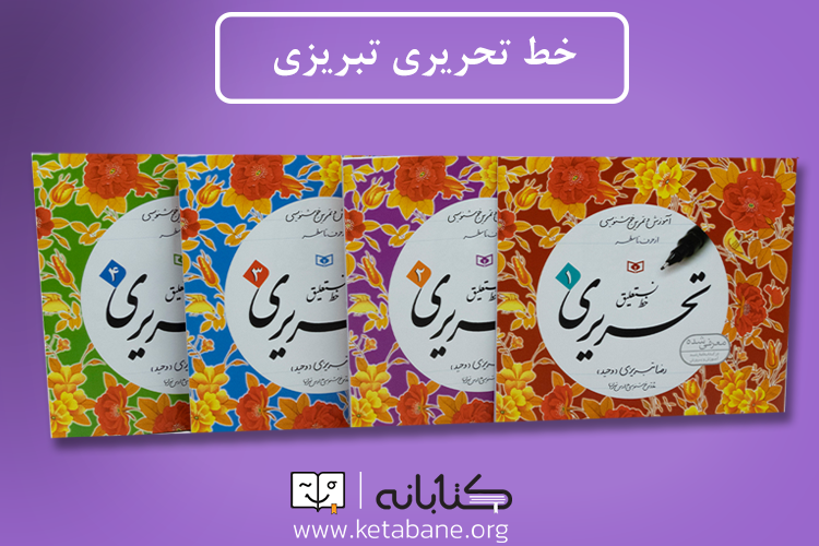 بهترین کتاب خوشنویسی پایه چهارم دبستان بهترین کتاب خوشنویسی پایه چهارم دبستان