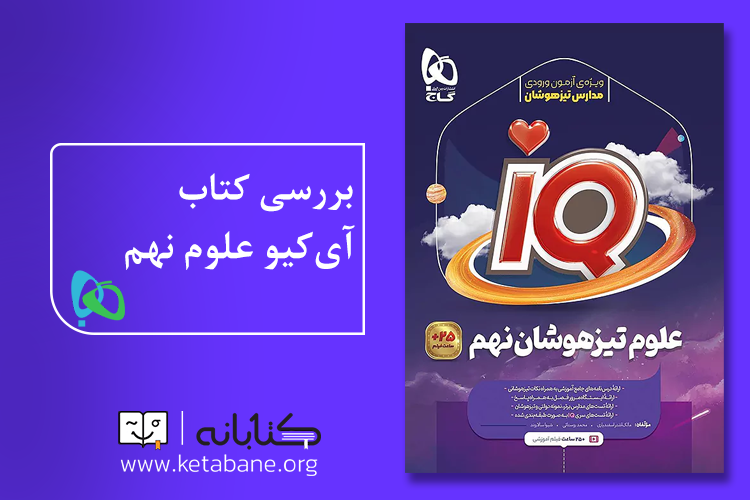 آیکیو علوم نهم