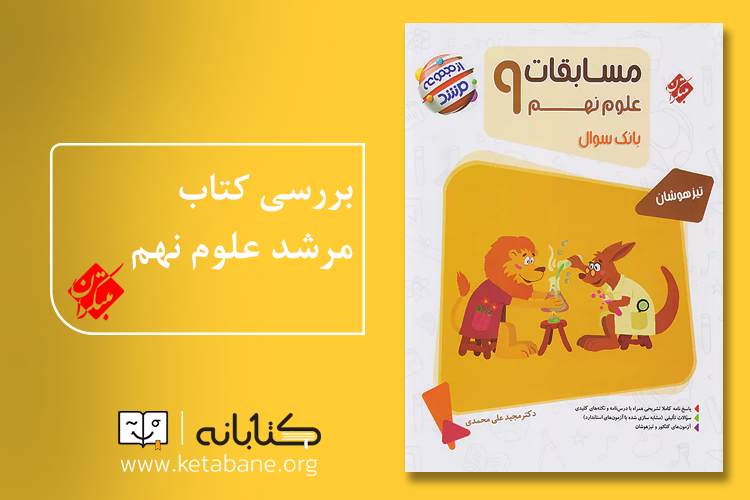 مرشد علوم نهم