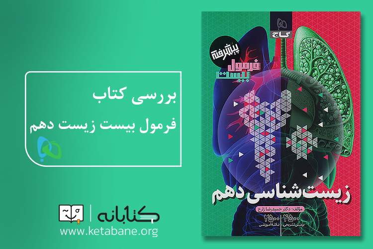 فرمول 20 زیست ددهم