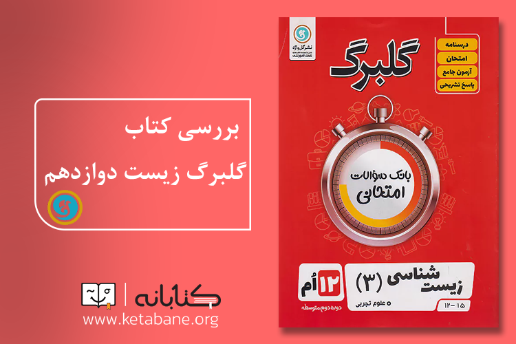 گلبرگ زیست 12