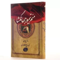 کتاب منم تیمور جهانگشا - مارسل بریون - 2