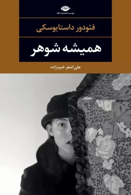 کتاب همیشه شوهر | فئودور داستایوسکی