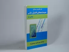کتاب حل تشریحی مسایل سیستمهای کنترل خطی | بنجامین کو - 2