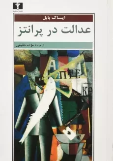 کتاب عدالت در پرانتز | ایساک بابل
